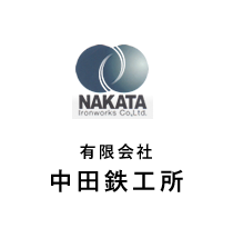NAKATA 有限会社 中田鉄工所